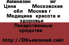Аминазин 25,50,100 мг › Цена ­ 100 - Московская обл., Москва г. Медицина, красота и здоровье » Лекарственные средства   